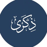 Telegram profile photo for ذِكْرَى