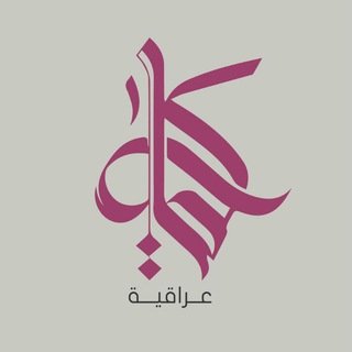 Telegram profile photo for كلمة عراقية