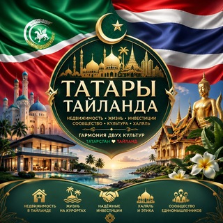 Telegram profile photo for Татары Таиланда