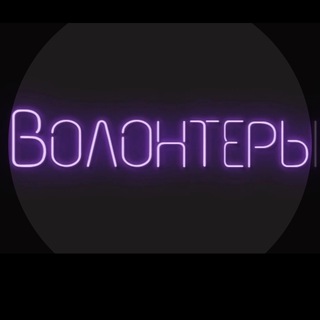 Telegram profile photo for ВОЛОНТЕРЫ FM📢