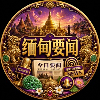 Telegram profile photo for 缅甸新闻大事件