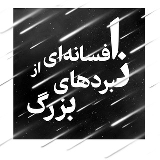 Telegram profile photo for Afsanehi az Nabardhaye Bozorg