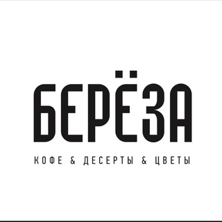 Telegram profile photo for Кофейня «Берёза»