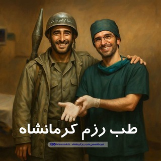 Telegram profile photo for طب رزم کرمانشاه