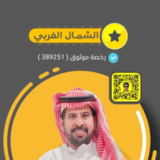 Telegram profile photo for الشمال الغربي