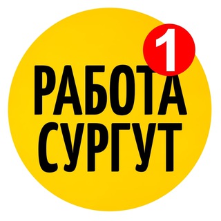 Telegram profile photo for Работа Сургут Вакансии
