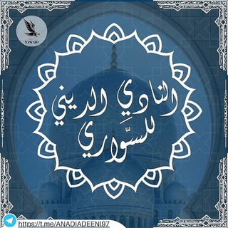 Telegram profile photo for النَّادي الدِّينِي | السَّوَارِي ٩٧