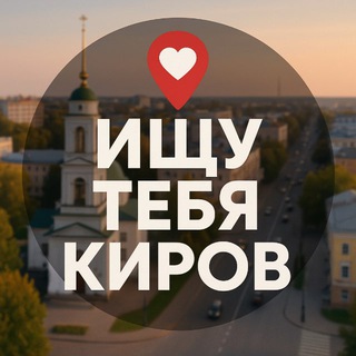 Telegram profile photo for Ищу тебя Киров