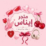 Telegram profile photo for متجر إِيناس