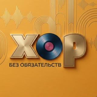 Telegram profile photo for Хор без обязательств. КРАСНОДАР