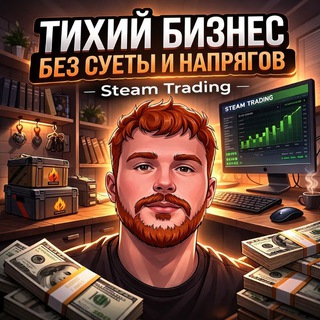 Telegram profile photo for Тихий бизнес без суеты и напрягов