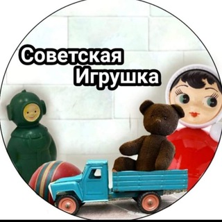 Telegram profile photo for Sovetskaya_igrushka