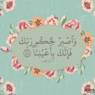 Telegram profile photo for {فإنّكَ بأعيُننا}.