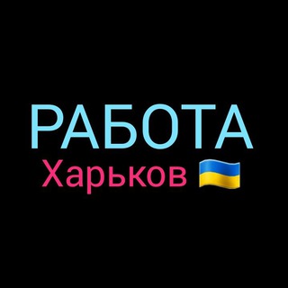Telegram profile photo for РАБОТА ХАРЬКОВ 🇺🇦