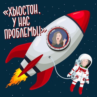 Telegram profile photo for Хьюстон, у нас проблемы!
