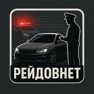 Telegram group profile photo for РᴇйдоʙНᴇᴛ (Березовский ДПС)