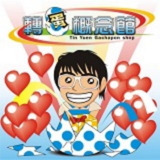 Telegram profile photo for 轉蛋概念館 官方Telegram