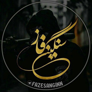 Telegram profile photo for ✞ﻓـ๛ـٰازِ سَـنٰگـ๛ـین✞