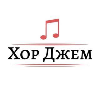 Telegram profile photo for Хор Джем🎤МОСКВА/С.ПОСАД