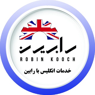 Telegram profile photo for خدمات انگلیس با رابین