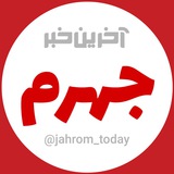 Telegram profile photo for آخرین خبر جهرم