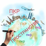 Telegram profile photo for Кейсы моегоПКР🌏PROстранства