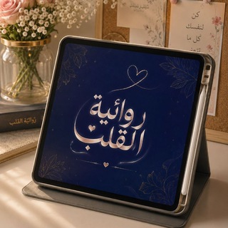 Telegram profile photo for بـِقـلـم الـرّواء 🫧