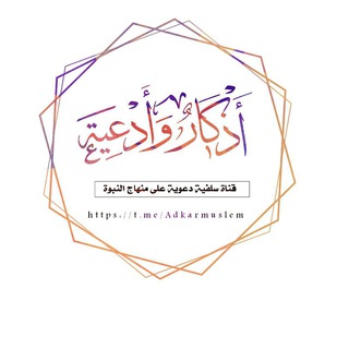 Telegram profile photo for | أَذْكَارٌ وَ أَدْعِيَـةٌ |
