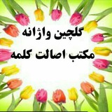Telegram profile photo for گلچین واژانه.