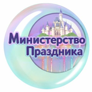 Telegram profile photo for Министерство праздника 🎉