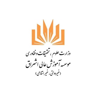 Telegram profile photo for کانال اطلاع رسانی دانشگاه اشراق