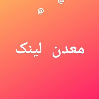 Telegram profile photo for معدن لینک📚