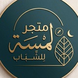 Telegram profile photo for متجر لمسه "قسم الرجال"🛍✨.