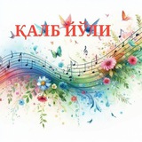 Telegram profile photo for ҚАЛБ ЙЎЛИ