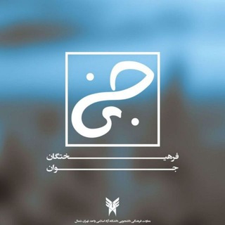 Telegram profile photo for هسته دانشجویی دانشگاه آزاد واحد تهران شمال