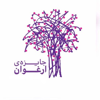 Telegram profile photo for جایزه ی ارغوان