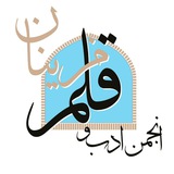 Telegram profile photo for انجمن ادب و قلم مزینان