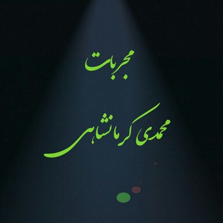 Telegram profile photo for مجربات محمدی کرمانشاهی