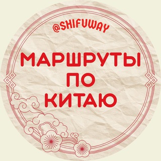 Telegram profile photo for Путь Шифу | Маршруты по Китаю