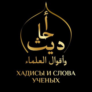 Telegram profile photo for Хадисы и слова учёных