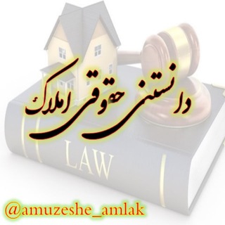 Telegram profile photo for دانستنی حقوقی املاک