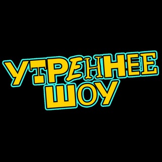 Telegram profile photo for Утреннее шоу