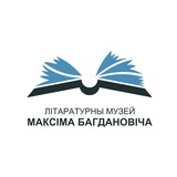 Telegram profile photo for Maksim Bagdanovich museum
