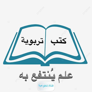 Telegram profile photo for 📚كتب تربوية📚