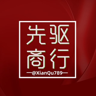 Telegram profile photo for 🟥先🟧驱🟦商🟪行 【@XianQu789】