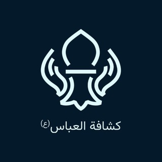 Telegram profile photo for كشافة العباس - الوردية