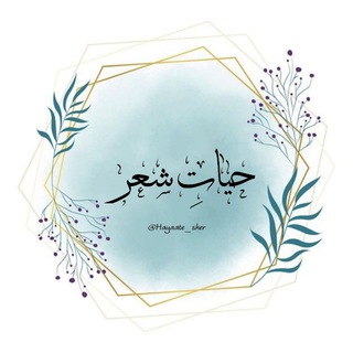Telegram profile photo for حیاتِ شعر