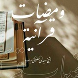 Telegram profile photo for وَمَضَاتٌ قُرآنيّةٌ 📖