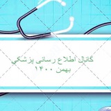 Telegram profile photo for اطلاع رسانی پزشکی بهمن ۱۴۰۰