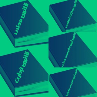 Telegram group profile photo for مشاوره رایگان آزمون وکالت